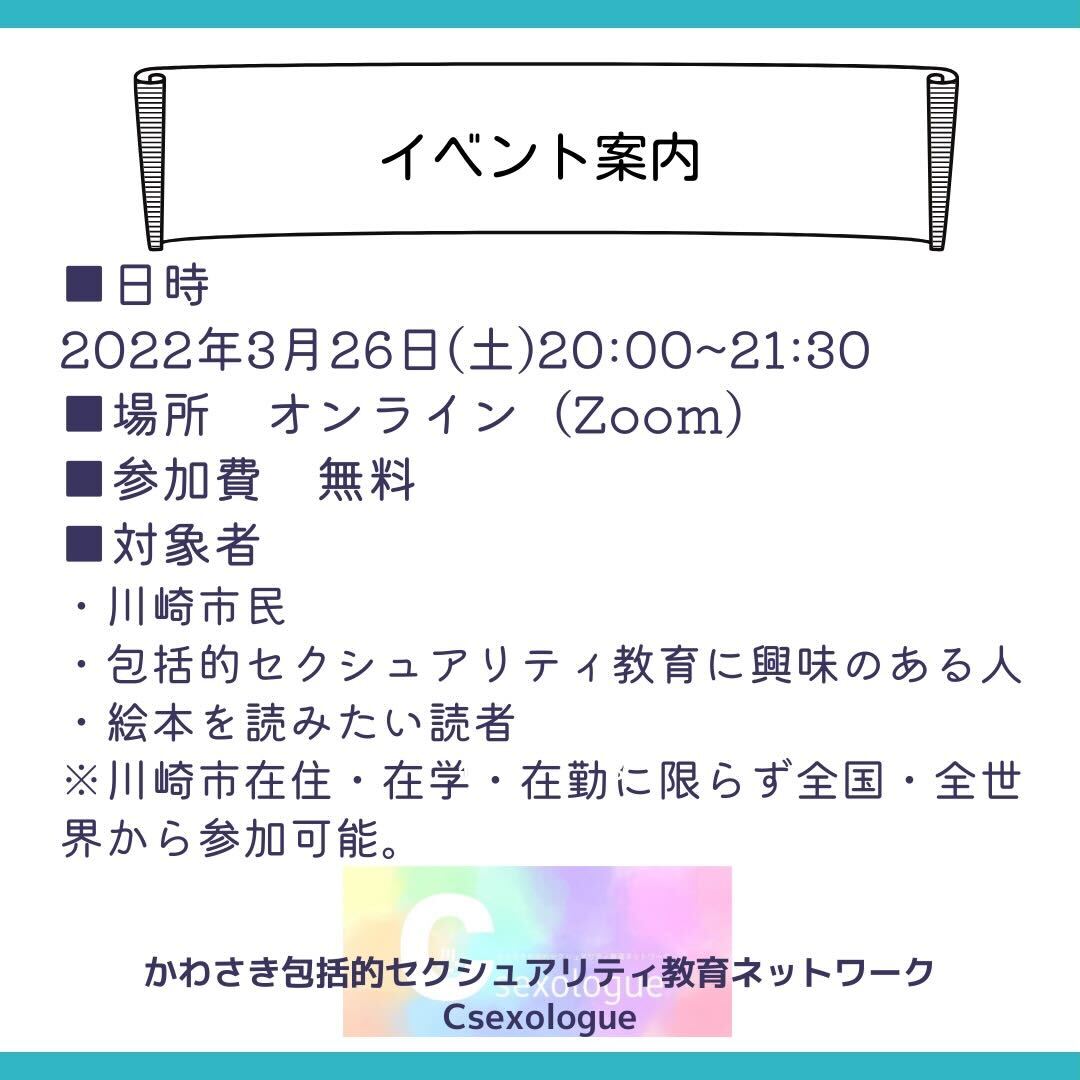 csexologue's tweet photo. #拡散希望　
#カワセク
あなたの力を貸してください💛
性教育えほんに興味がある！制作に携わってみたい！
カワセクと「かわさき」の子どもたちのための性教育えほんをつくりませんか？
2022年3月26日(土)20:00~21:30
オンライン（Zoom)イベント開催✨
申込先：https://t.co/CK0gPz0Yp3
全国から参加OK https://t.co/oFeK2tUSG2