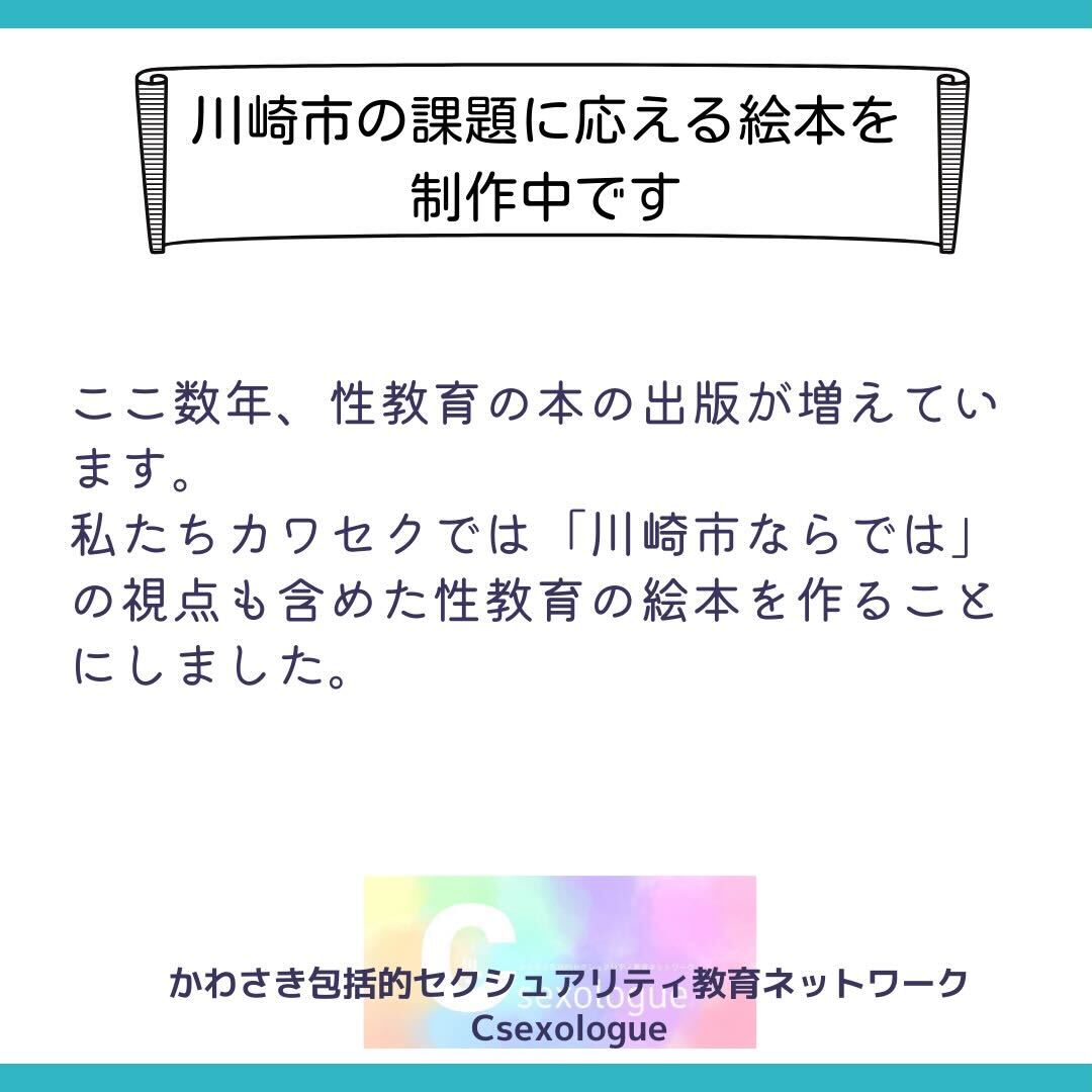 csexologue's tweet photo. #拡散希望　
#カワセク
あなたの力を貸してください💛
性教育えほんに興味がある！制作に携わってみたい！
カワセクと「かわさき」の子どもたちのための性教育えほんをつくりませんか？
2022年3月26日(土)20:00~21:30
オンライン（Zoom)イベント開催✨
申込先：https://t.co/CK0gPz0Yp3
全国から参加OK https://t.co/oFeK2tUSG2