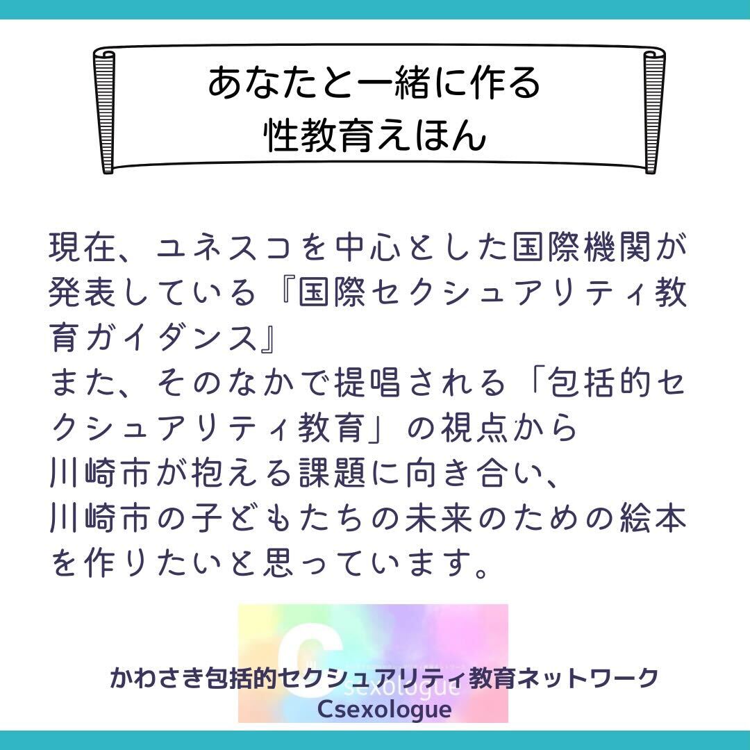 csexologue's tweet photo. #拡散希望　
#カワセク
あなたの力を貸してください💛
性教育えほんに興味がある！制作に携わってみたい！
カワセクと「かわさき」の子どもたちのための性教育えほんをつくりませんか？
2022年3月26日(土)20:00~21:30
オンライン（Zoom)イベント開催✨
申込先：https://t.co/CK0gPz0Yp3
全国から参加OK https://t.co/oFeK2tUSG2