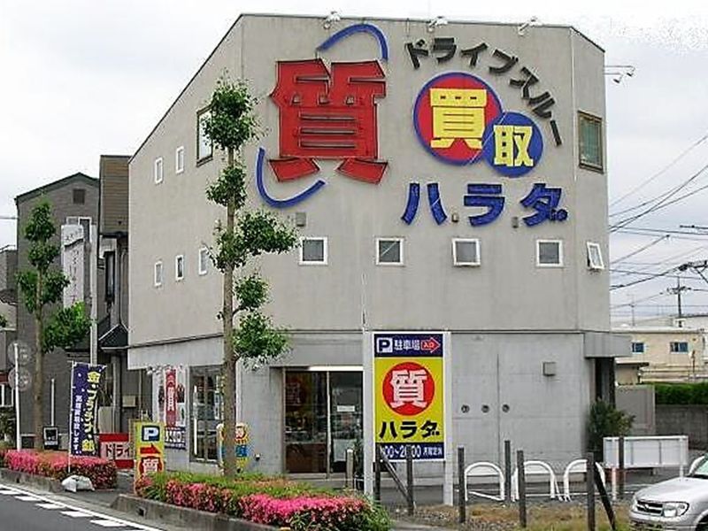 質ハラダ　質屋をもっと気軽にご利用頂きたく　ドライブスルーでもお買取・質預り　越谷市蒲生東町16-29　　AM 10:00～PM 8:00　定休日　毎週月曜日、第1火曜日　7harada.jp