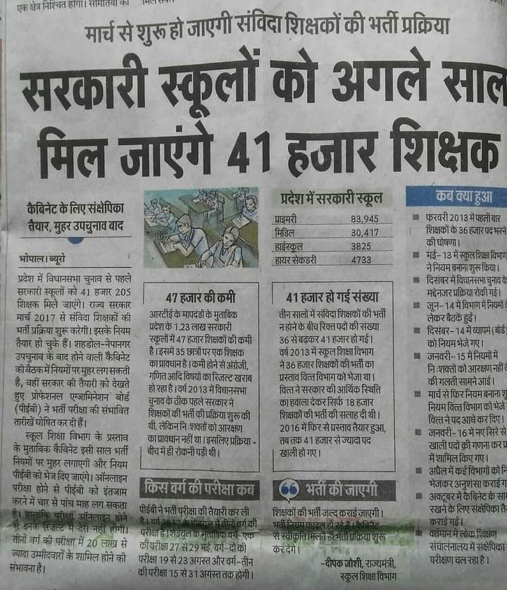 यह अखबार की कटिंग 2016 की है!
2016 में जब 41000 पद खाली थे तो सन 2018 में कम पदों पर भर्ती क्यों निकाली।  
जबकि 2011 की भर्ती की काउंसलिंग 2013 में हुई थी 2013 से 2021 तक कितने सरकारी शिक्षक रिटायर्ड हुए होंगे? फिर भी पद कम कैसे होते चले जा रहे हैं।
<a href="/ChouhanShivraj/">Shivraj Singh Chouhan</a> <a href="/Indersinghsjp/">इन्दरसिंह परमार</a>