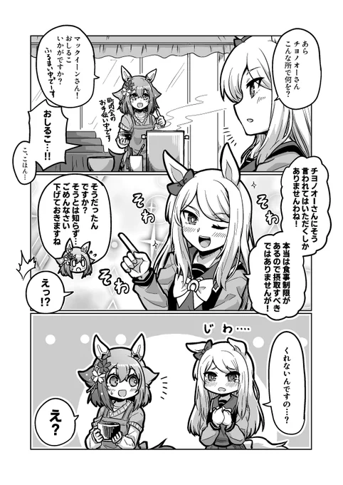ウマ娘漫画38
「おしるこ!」

#ウマ娘 #サクラチヨノオー 
#メジロマックイーン 