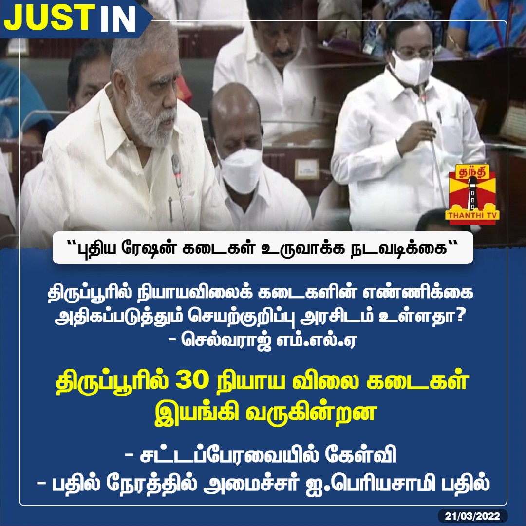 ThanthiTV's tweet photo. #JUSTIN || திருப்பூரில் நியாயவிலைக் கடைகளின் எண்ணிக்கை அதிகப்படுத்தும் செயற்குறிப்பு அரசிடம் உள்ளதா? -செல்வராஜ் எம்.எல்.ஏ

* திருப்பூரில் 30 நியாய விலை கடைகள் இயங்கி வருகின்றன: சட்டப்பேரவையில் கேள்வி - பதில் நேரத்தில் அமைச்சர் ஐ.பெரியசாமி பதில் https://t.co/0XIRtXTg6m