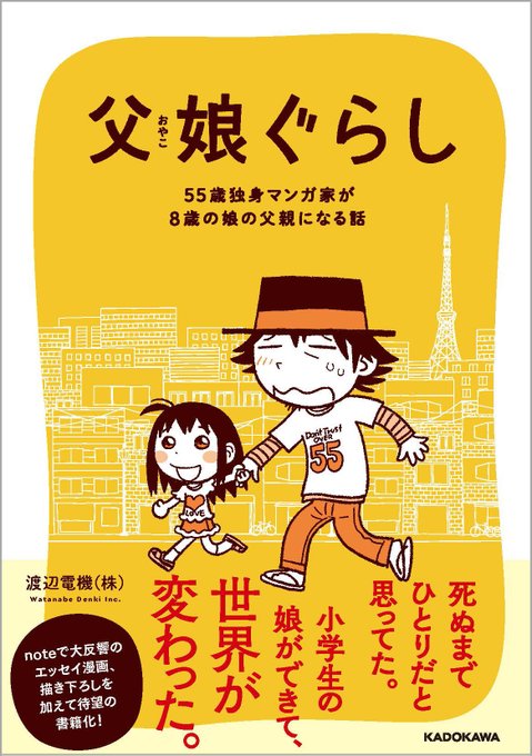 「父娘(おやこ)ぐらし」55歳独身マンガ家が8歳の娘の父親になる話 4月28日発売決定!

このご時世もあって初版すくないです。
予約しましょう!
Amazon https://t.co/fOWLmPS37w 