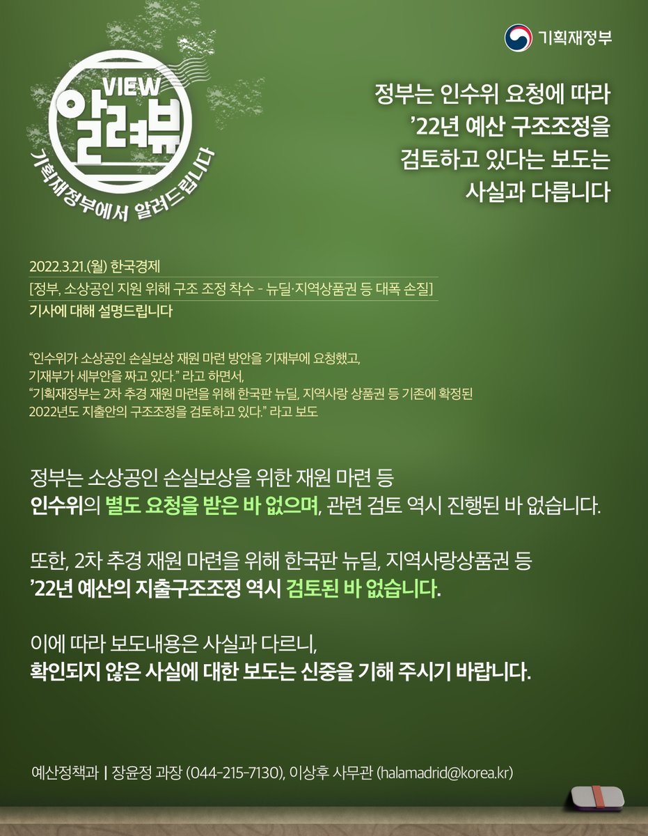 <기획재정부 입장>
□ 정부는 소상공인 손실보상을 위한 재원 마련 등 인수위의 별도 요청을 받은 바 없으며, 관련 검토 역시 진행된 바 없습니다.

 ㅇ 또한, 2차 추경 재원 마련을 위해 한국판 뉴딜, 지역사랑상품권 등 ‘22년 예산의 지출구조조정 역시 검토된 바 없습니다.