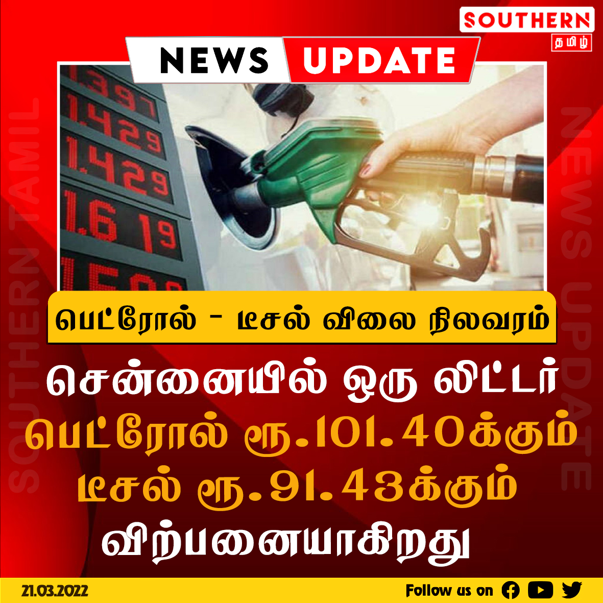 southerntamil's tweet image. 125 நாட்களுக்கு மேலாக பெட்ரோல்-டீசல் விலையில் மாற்றமில்லாமல் விற்பனை!
#Petrol  #DieselOil  #RateChart  #FuelPrice