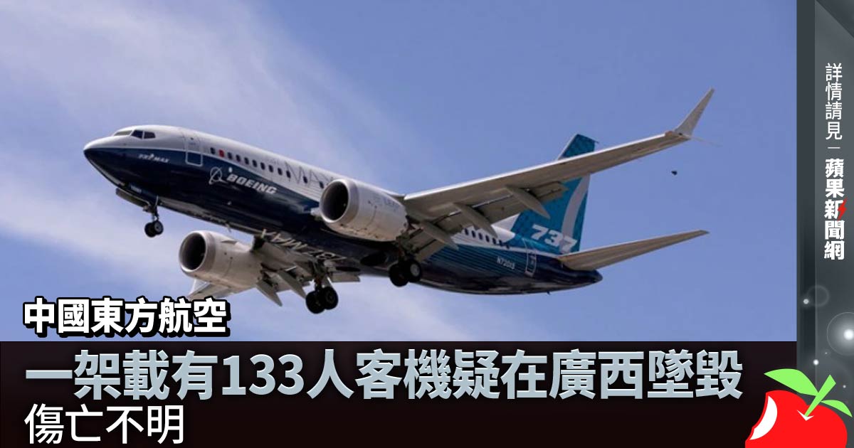 中國東方航空一架載有133人客機疑在廣西墜毀 傷亡不明 →→https://t.co/7alQJp7g16