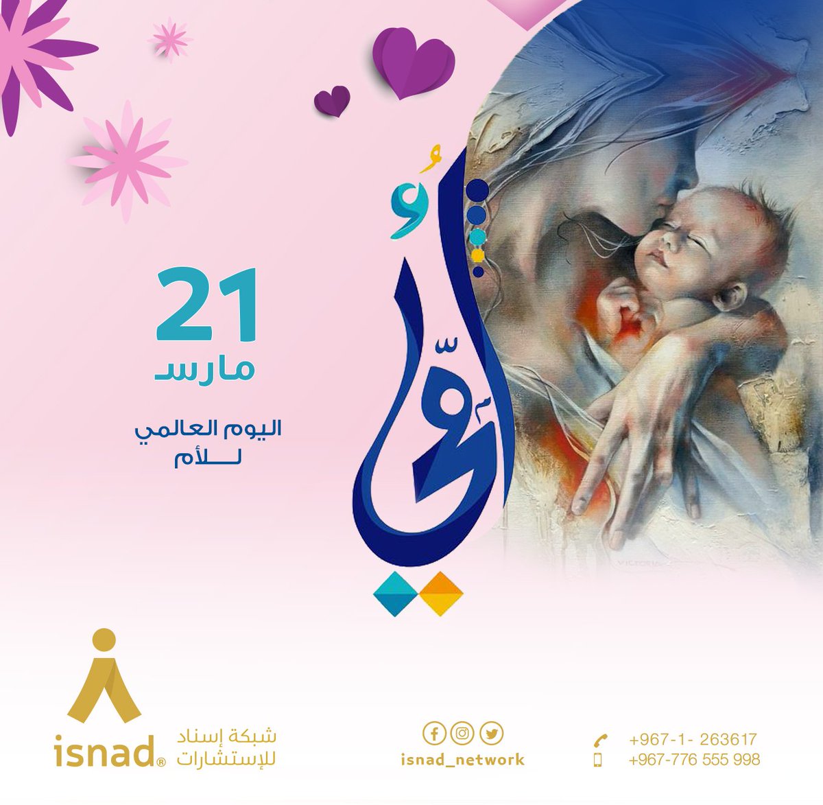 Isnad_network's tweet photo. الأم هي أسم يختلف عمق معناها من شخص إلى آخر فمنهم من يعتبرها ست الحبايب وآخر يناديها بنبع الحنان ونحن نعتبرها ست الكل، فبكل التسميات المختلفة لكي نقول كل سنة وأنتي نور حياتنا.
#عيد_الأم #عيدالام https://t.co/hlyVM9wR4v