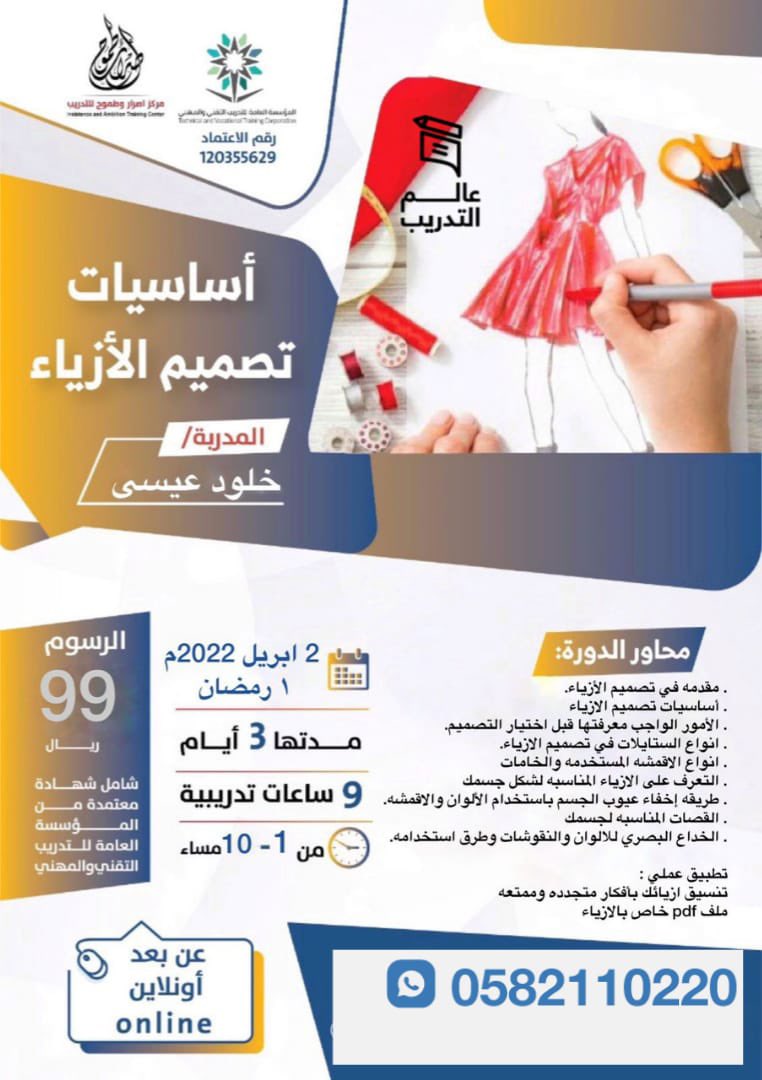 bisman_sa's tweet photo. #دورة أساسيات تصميم الأزياء 

مع المدربة:خلود عيسى 
مدتها ثلاث أيام بواقع ٩ ساعات تدريبة 
📌#اون_لاين 
السعر ٩٩ ريال فقط 💰💰
رجال وسيدات 👱🏼‍♀️👨🏼
#عالم_التدريب 
#شهادة_معتمدة 

رابط التسجيل:

https://t.co/crCAzCGxz7 https://t.co/1F2nE4Xy7a
