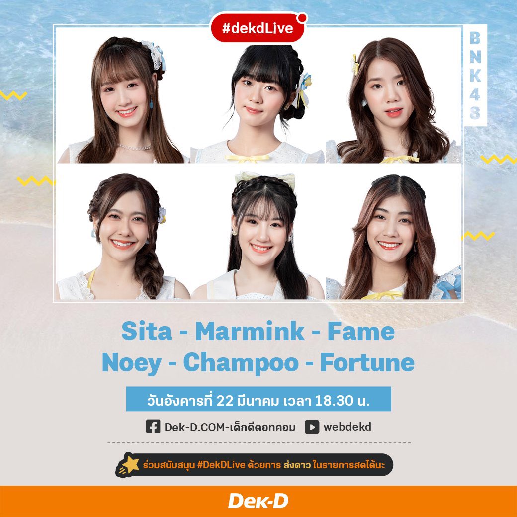 SitagramTH's tweet image. [🏖] — #SayonaraCrawlTH 

#DekDLive กับซิงเกิลซัมเมอร์สุดสดใส 🌊🏖w/ #MarminkCGM48 #FameBNK48 #ChampooCGM48 #NoeyBNK48 #FortuneCGM48 

🗓 22 Mar 22 (18:30 น.)
🎥 • เพจ Dek-D.COM
       • YouTube youtube.com/user/webdekd

#BNK4811thSingle 
#BNK48 #CGM48 
#SitaCGM48