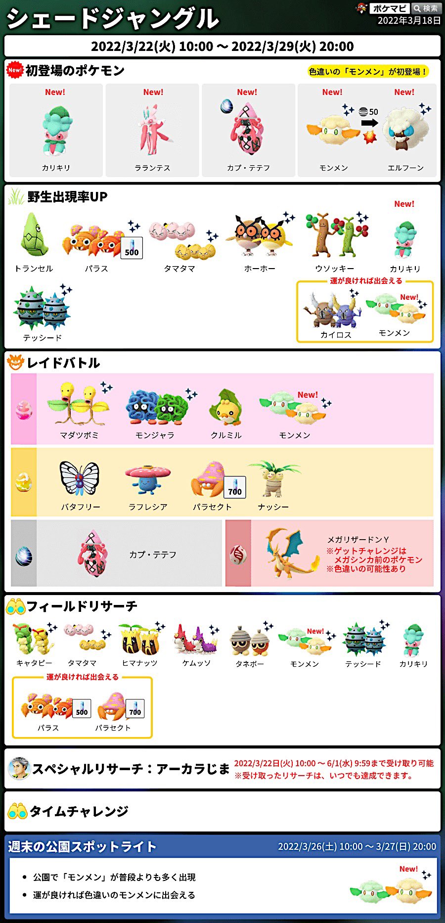 らら ポケ 明日から新しいイベントstart モンメンの色違いが実装 楽しみですね 週末スポライ 3 26 土 10 00 3 27 日 00まで 公園でモンメンがいつもよりおおく出現 色違いgetのチャンス ポケマピ ポケモンgo T Co
