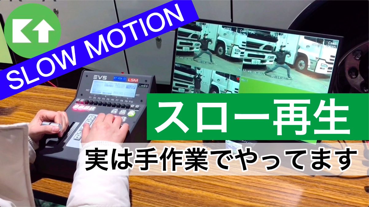 توییتر 関西東通 公式 در توییتر Kt Future動画 第11弾はスローvtrです スポーツ中継などで見るスロー映像 手作業で速度を可変させています チャンネル登録もよろしくお願いします T Co Fj7rvtr404 スーパースローカメラ Evs スロー再生 T توییتر 関西東通 公式 در توییتر Kt Future動画 第11弾はスローvtrです スポーツ中継などで見るスロー映像 手作業で速度を可変させています チャンネル登録もよろしくお願いします T Co Fj7rvtr404 スーパースローカメラ Evs スロー再生 T