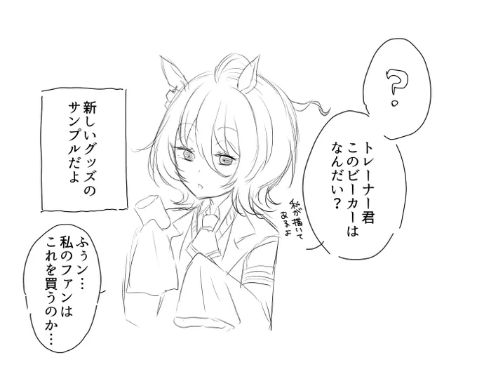 アグネスタキオンのビーカー楽しみ過ぎる
発売中止にならないといいけど…… 