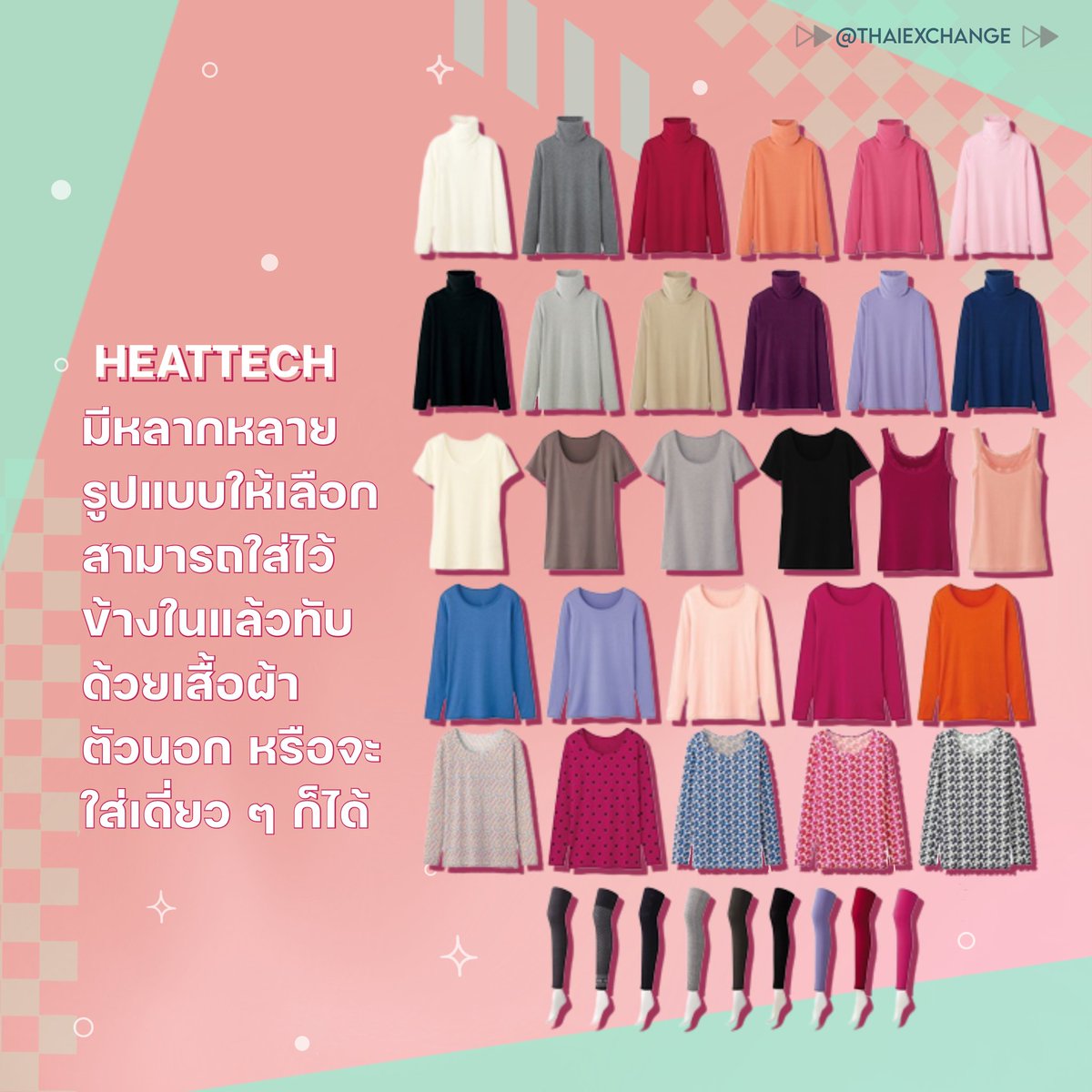 ⚠️โพสต์นี้คนหนาวง่ายห้ามพลาด⚠️
สำหรับเพื่อน ๆ คนไหนที่จะไปแลกเปลี่ยนต่างประเทศ โดยเฉพาะเมืองหนาว แล้วมีอาการขี้หนาว-หนาวง่าย ◟ ✈️ ˕ 🥶❕⟢

วันนี้ <a href="/Thai_exchange/">THAI EXCHANGE</a> จะพาทุกคนไปรู้จักกับ "HEATTECH" นวัตกรรมเสื้อผ้ากันหนาวสุดไฮเทค🥼ੈ✩‧₊🧤 

 ปัดขวาเพื่อดูข้อมูลในโพสต์เลย 🤲🏻