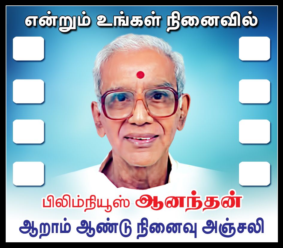 rs_prakash3's tweet photo. Remembering #FilmNewsAnandan Sir On His 6th Death Anniversary Today ✨❤️💕
@idiamondbabu
#MGR #SivajiGanesan #Sivaji
#CinemaNews #Filmhistorian #CINEMAUPDATE #Photographer #PRO #1StPRO #FirstPro https://t.co/74p3n6zErL
