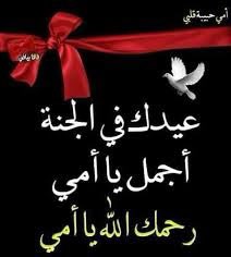 HessaHammad's tweet photo. #عيد_الام
ربي إن أمي في ضيافتك،بين يديك ،فلا تحرمها جناتك،واسقي قبرها غيثاًهنيئاً،وارحمها برحمتك التي وسعت كل شيء ،واجعل عيدها في الجنة حيث لا فقدان ولا رحيل هُناك. https://t.co/at2YcdyzOJ