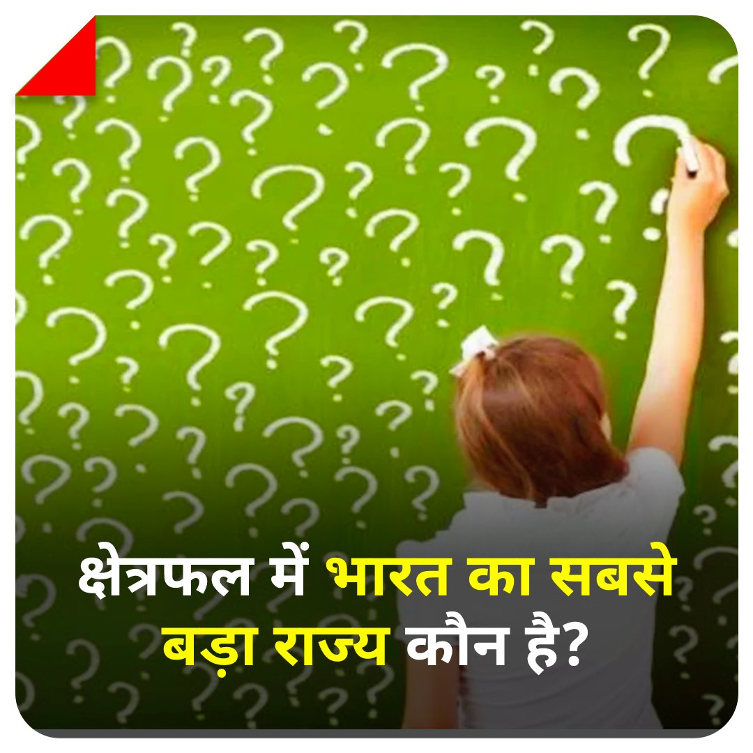 aajtak's tweet photo. क्षेत्रफल की दृष्टि से भारत का सबसे बड़ा राज्य कौन है?

सही जवाब के लिए मिलते हैं आज शाम 7 बजे? ⌚️

#ATQuiz #GeneralKnowledge #Trivia https://t.co/uvqcd7yU10