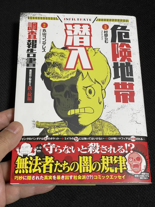 丸山ゴンザレスさんとの共著、
危険地帯潜入調査報告書 裏社会に存在する鉄の掟編
届いたー!
何度経験しても嬉しいもんですー。
タイトルながーい! 