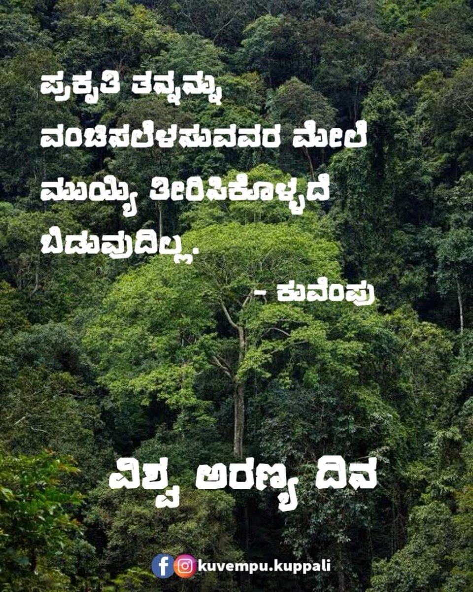 #InternationalDayofForests #forest #WorldForestDay 
#kuvempuquotes