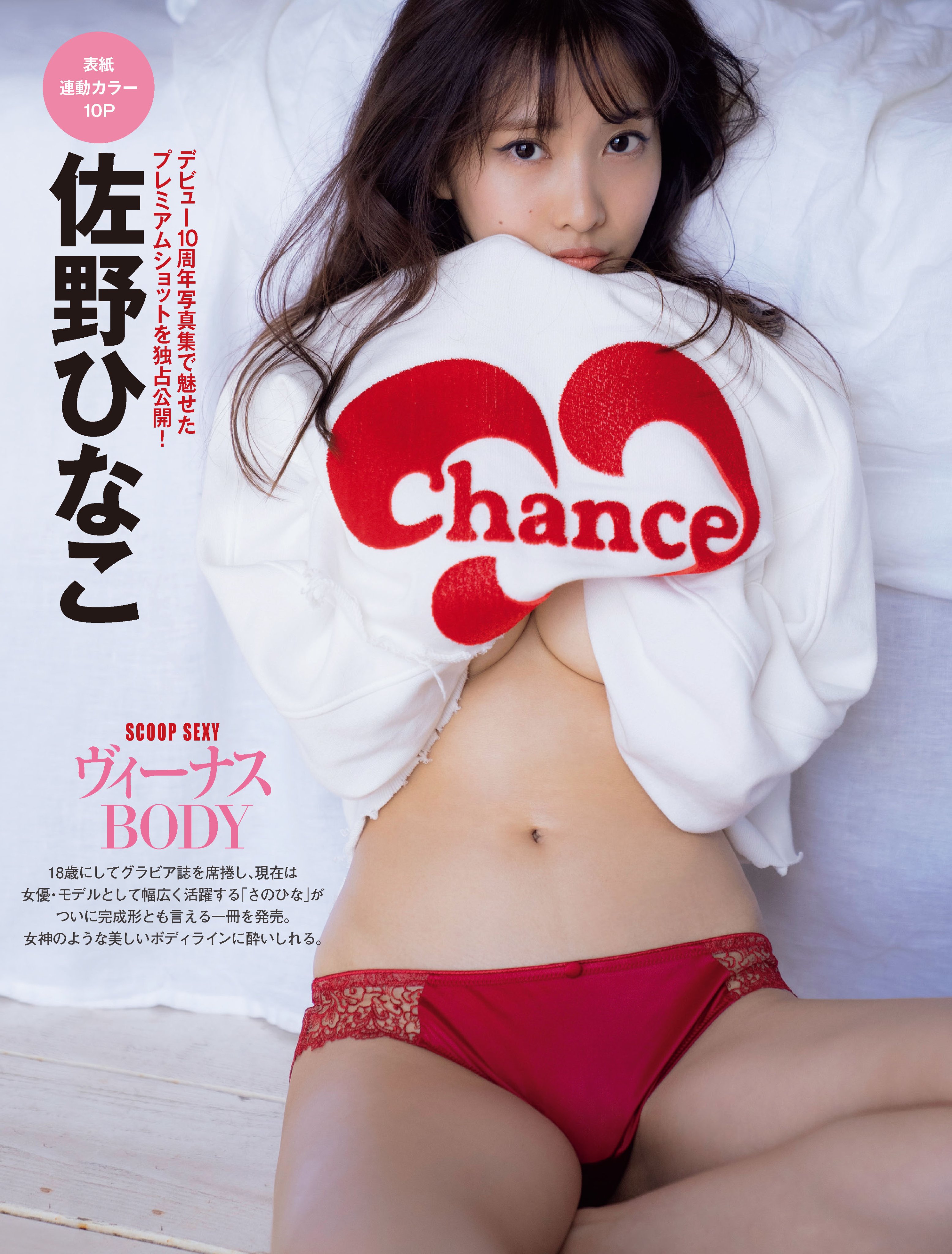 Friday ただいま発売中 4月1 8日号の表紙を飾ってくれるのは 佐野ひなこ さん 18歳にしてグラビア誌を席捲し 現在は女優 モデルとして幅広く活躍する彼女がこの度発売した写真集 Be With Me 光文社 より プレミアムなショットを独占公開し