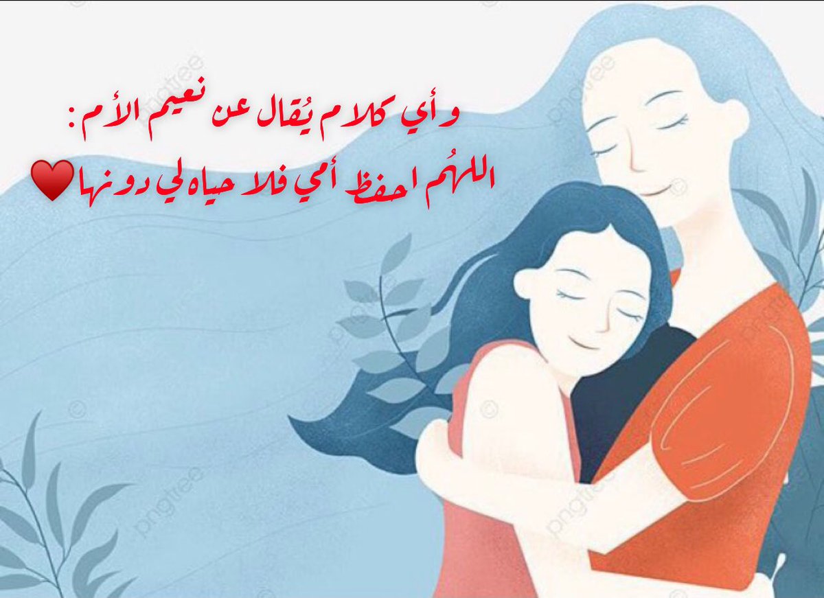 homaalsayed's tweet photo. وأي كلام يـُقال عن نعيم الأم :
اللهُم احفظ أمي فلا حياه لي دونها♥️ #أما_عنكِ_يا_أمي #يوم_الام #امي https://t.co/g6p4oMPhmB