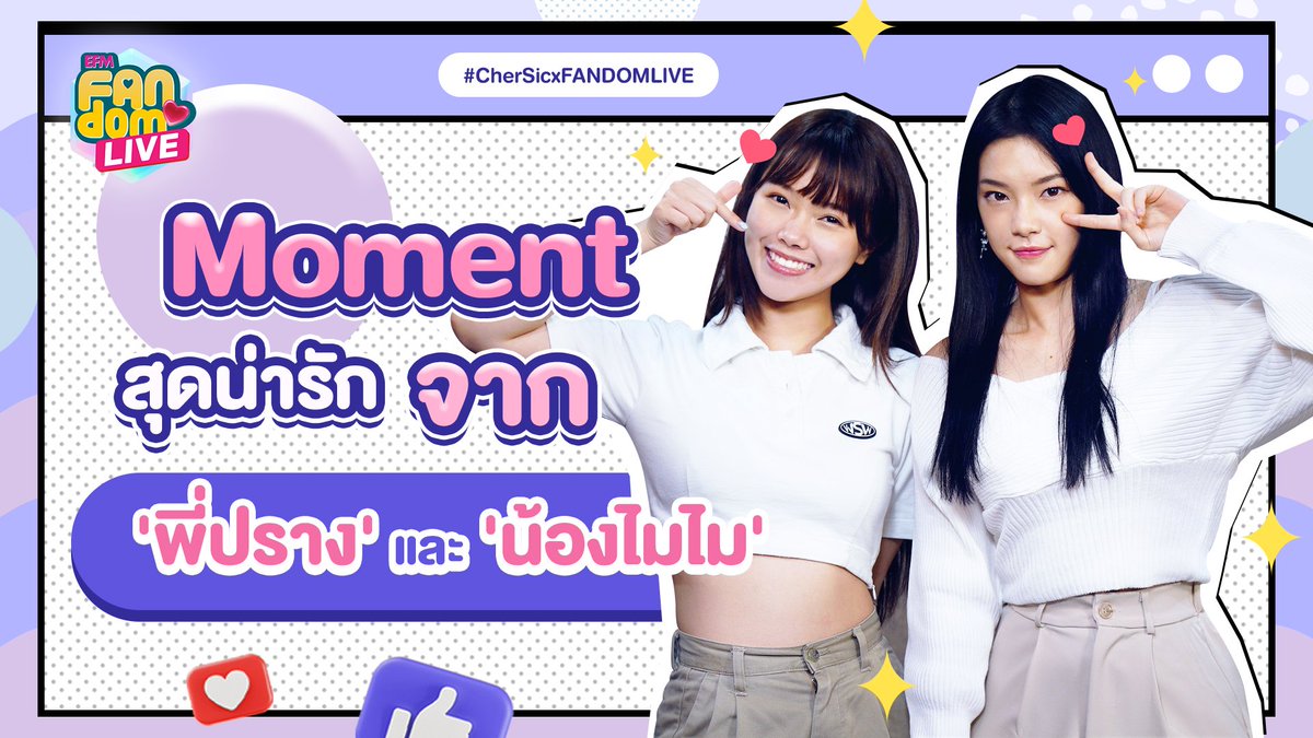 CherSic_PR's tweet photo. รับชม กดไลก์ กดแชร์ คอมเมนต์กันเยอะๆนะคะ🥰

[HIGHLIGHT]
Moment สุดคิ้วท์จาก พี่ปราง และ น้องไมไม ถึงชาวหมู่บ้านเฌอสิค - HIGHLIGHT EFM FANDOM LIVE18 มี.ค. 65
🔗https://t.co/NbeR4MJzNx

#CherSicxFANDOMLIVE
#CherprangBNK48
#MusicBNK48
#เฌอสิค https://t.co/deoqxxgOHc
