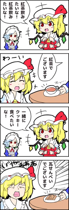 【東方の4コマ】20200417クッキーも瓦せんべいもだいたいいっしょ 