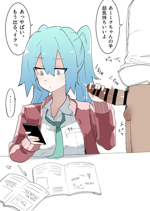 汚されると面倒だから射精の時だけ咥える初音ミクちゃん(ミク絵①) 