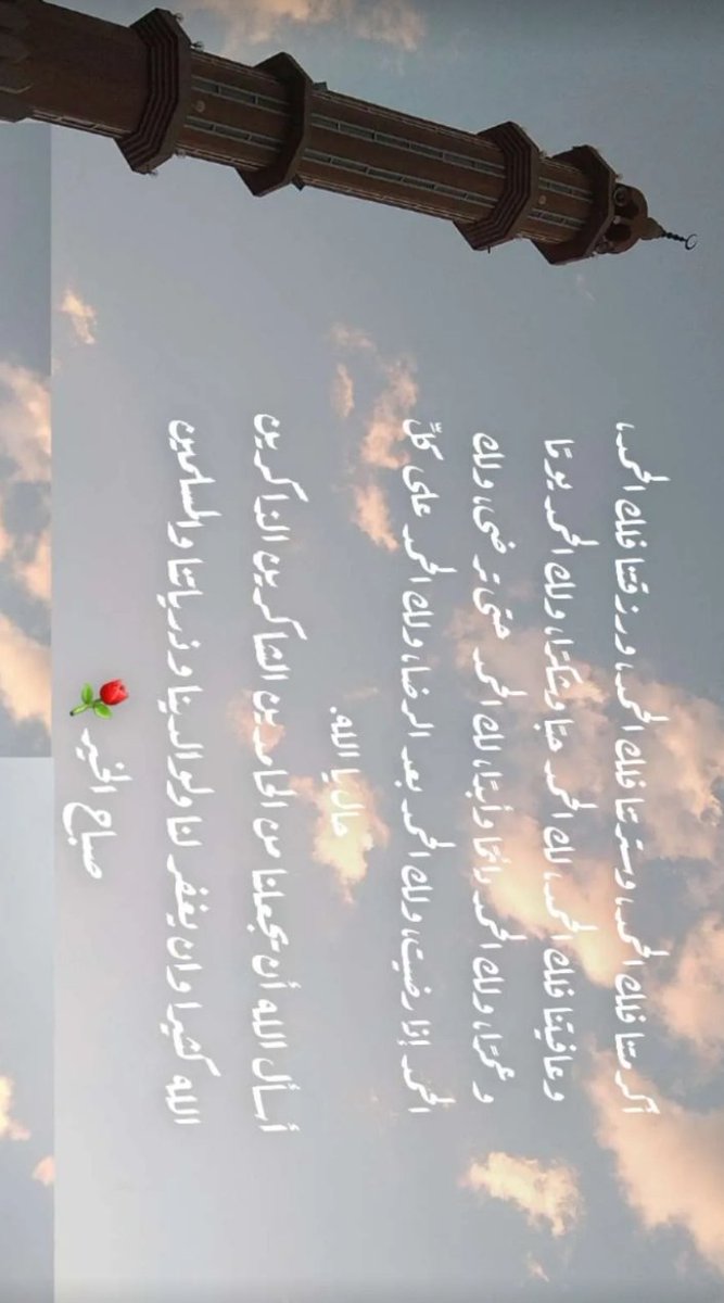 أصبحنا و أصبح الملك لله والحمد لله لا إلا الله وحده لاشريك له الملك  وله الحمد وهو على كل شيء قدير ،رب أسألك من خير هذا اليوم وخير ما بعده وأعوذ بك من شره و شر مابعده ،رب أعوذ بك من الكسل وسوء الكبر ، رب أعوذ بك من عذاب في النار وعذاب في القبر.