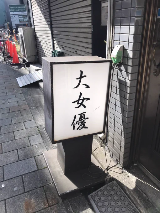 そうよ、そうよ私は 