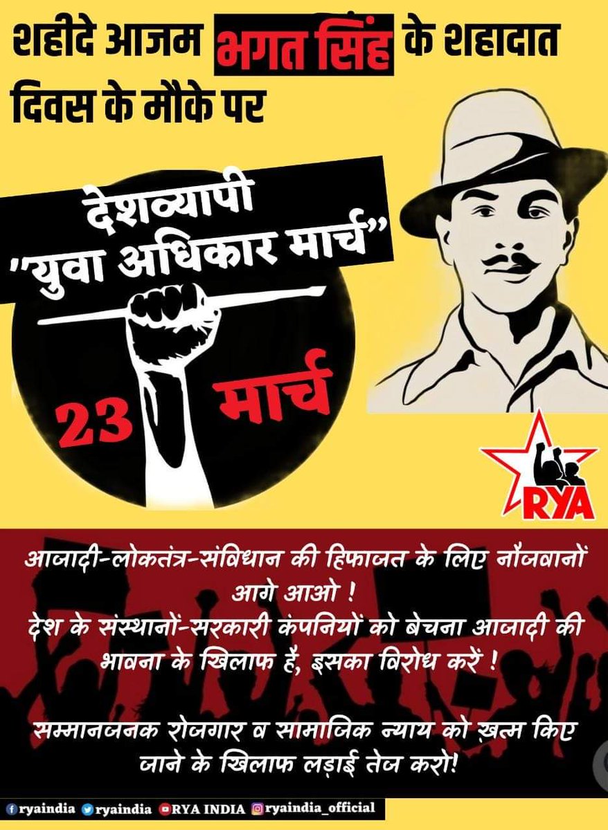 शहीदे आजम भगत सिंह के शहादात दिवस के मौके पर       
 देशव्यापी 
“युवा अधिकार मार्च” 
आजादी-लोकतंत्र-संविधान की हिफाजत के लिए नौजवानों आगे आओ !  
साम्प्रदायिक जहर का नाश हो, अमन चैन का राज हो ! देश के संस्थानों-सरकारी कंपनियों को बेचना आजादी की भावना के खिलाफ है, इसका विरोध करें !