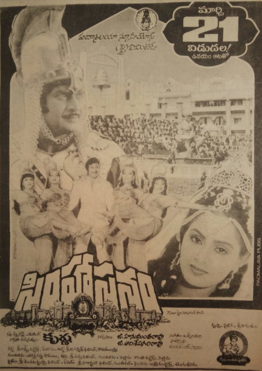 RvRamanaRaju1's tweet photo. #36YearsforSIMHASANAM 21/03/1986👍#Krishna Gari #235th Movie!! First Telugu 70mm Movie!!Total 41 Centers 100 Days!!VSP:Chitralaya 100 Days & VJW:Raj 53 Days House fulls!! AP 1st Week Collections 1,51,65,291/- All Time State Record!!
@realjayaprada
#Radha #Mandakini #Bappilahari https://t.co/MPvfZf3mXY
