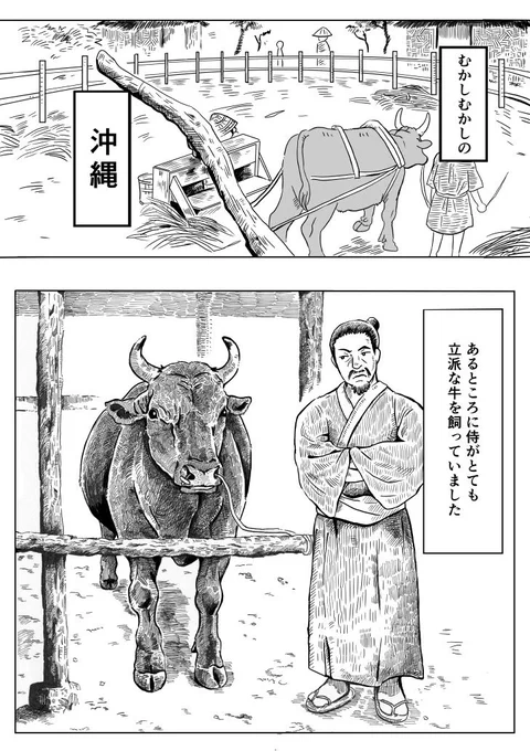 「侍が飼ってる牛がほしい牛バクヨー(馬喰)の話」(1/3)沖縄の民話「侍の牛」に自分の勝手な妄想を詰め込んだ漫画です(話の展開を変えてる部分もあります)ちょっと意地悪(?)な昔話はけっこう好きです。 