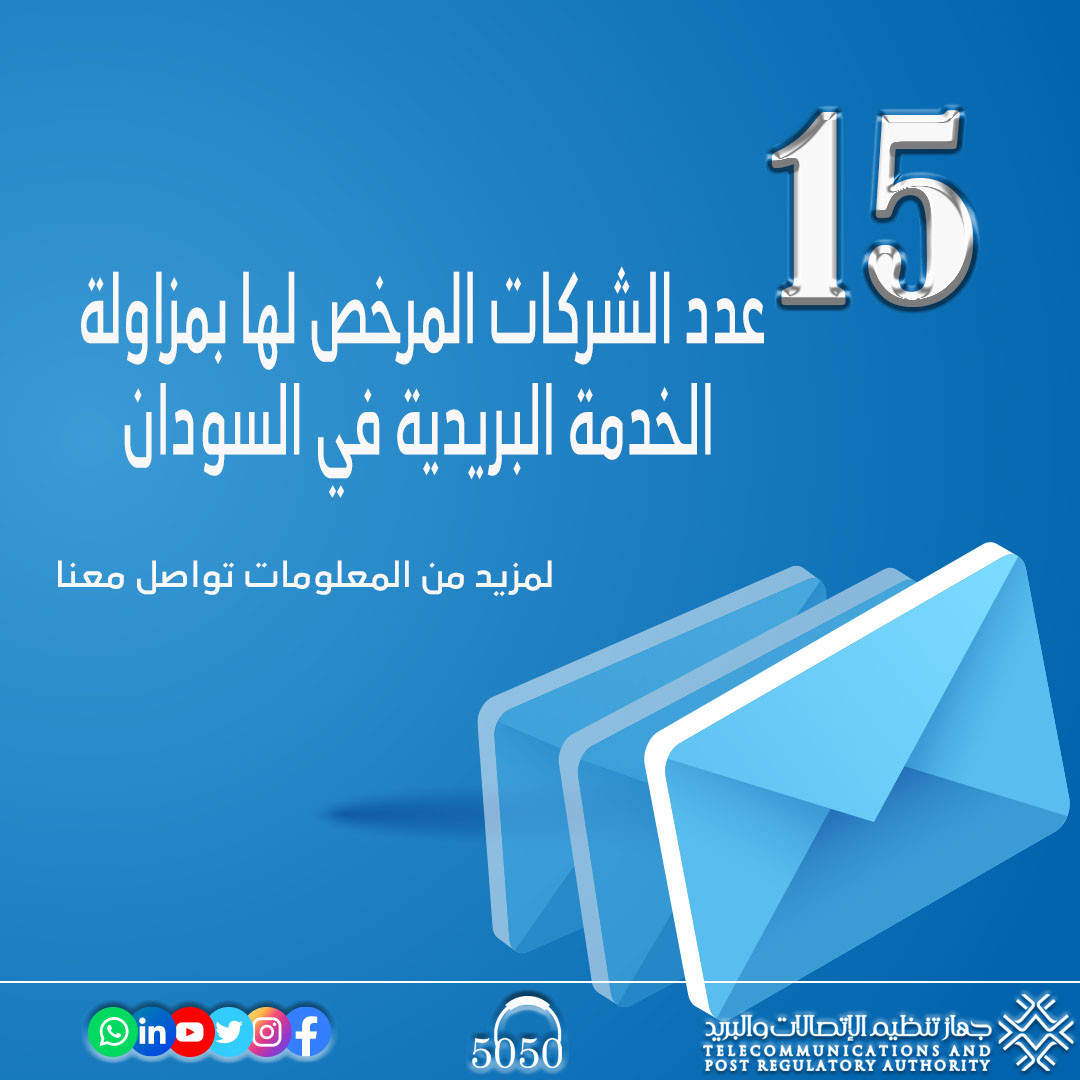 15 هو عدد الشركات المرخص لها بمزاولة الخدمة البريدية في السودان.
لمزيد من المعلومات تواصل معنا بجهاز تنظيم الاتصالات والبريد
#جهاز_تنظيم_الاتصالات_والبريد
#TPRA_SUDAN