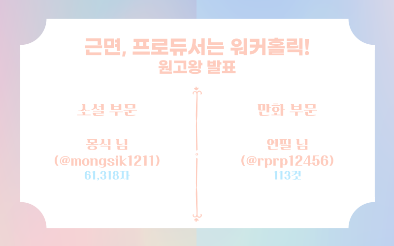 근면, 프로듀서는 워커홀릭! 안즈 포타온 원고왕을 발표합니다! 발표가 늦어져서 죄송합니다. 두 분께는 DM으로 연락드리도록 하겠습니다.