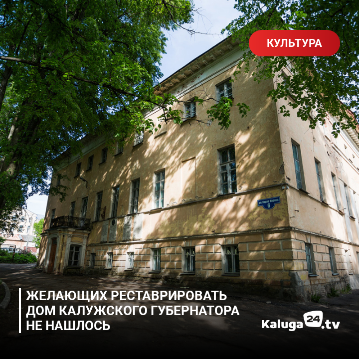 kaluga24's tweet photo. Желающих реставрировать дом калужского губернатора не нашлось #Калуга https://t.co/PZX40kawcV https://t.co/zNK17JqBbq