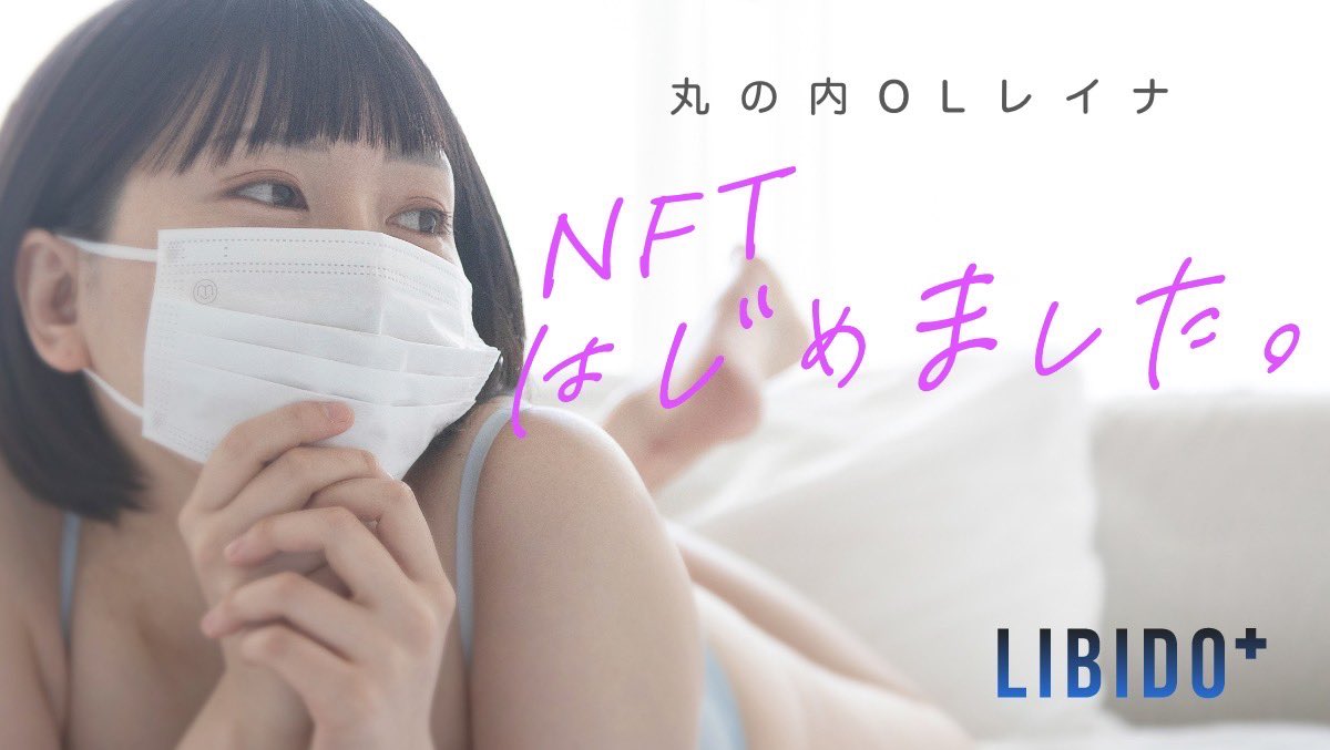 LIBIDO (リビドー) NFT MARKETPLACE 公式 tweet media