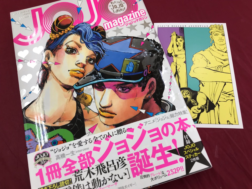 ジョジョマガジン 予約特典まとめ 描き下ろし漫画 高橋一生さんインタビュー収録 エンタメwith
