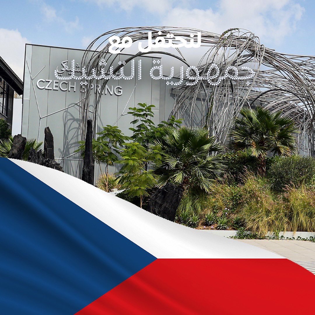 متحمسون اليوم للاحتفال مع جمهورية التشيك 🙌

لا تفوتوا هذه اللحظة الرائعة، وانضموا إلينا للاحتفال في جناح جمهورية التشيك أو تابعوا الاحتفال مباشرة عبر رابط إكسبو الافتراضي: bit.ly/3N0tpa9 

<a href="/CZEXPO/">CZ EXPO DUBAJ 2020</a> 
#إكسبو2020 #دبي