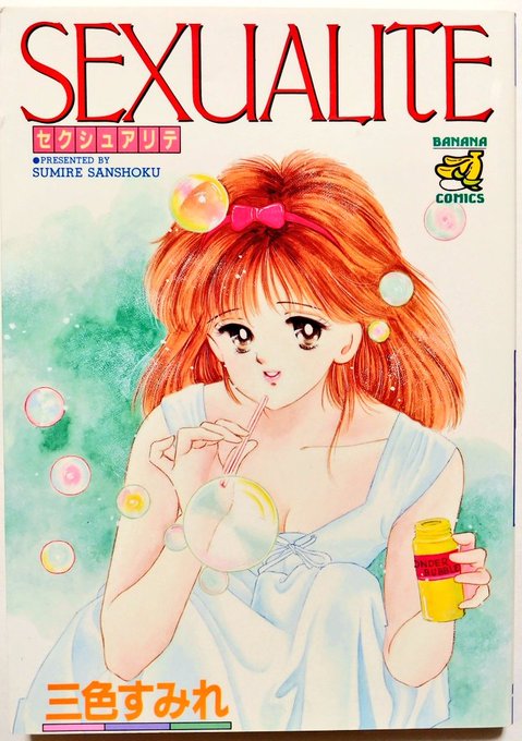 三色すみれ「SEXUALITE」(1991年/KKコスミック)
「ときめきフリーター」と双璧を成す"バナナコミックスの龍虎の拳"と言うべき一冊。経歴不明かつ気になる作家が多いエロ漫画界において、その少女漫画キャリアを窺わせるタッチや演出、アンバランスなエロ表現の軋轢は読者の興味を強烈に掻き立てる。 