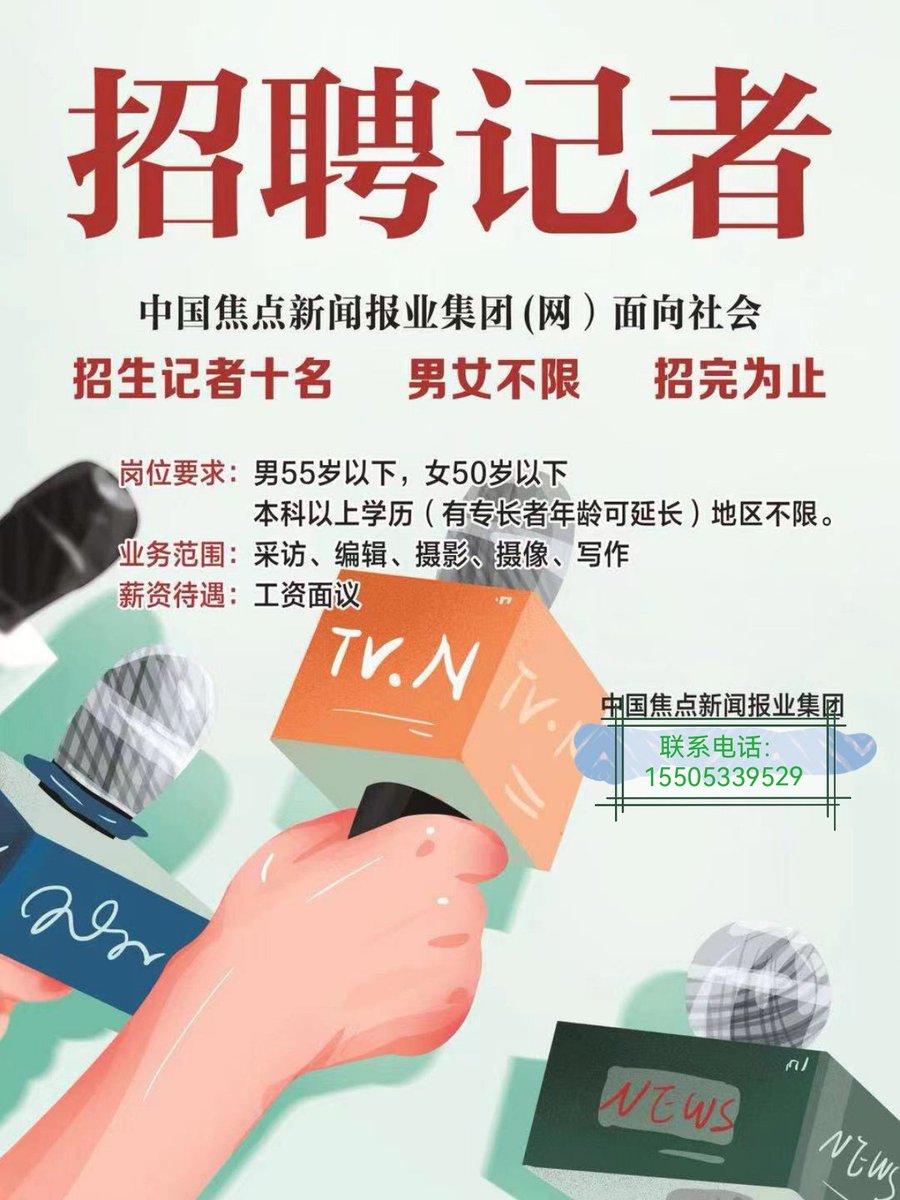 中国焦点新闻报业集团招聘特约记者