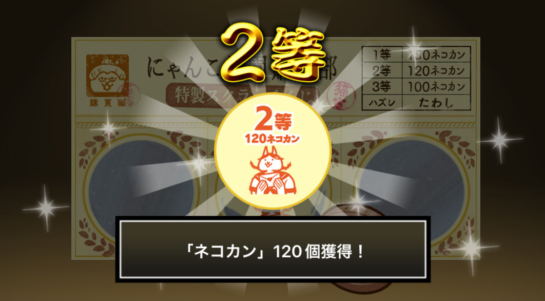 MMjp21267710's tweet photo. #にゃんこ学園購買部特製スクラッチくじ でネコカン120個ゲットしたにゃ！
期間中、毎週チャレンジ可能！毎週参加してたくさんネコカンを手に入れるにゃ～！

#にゃんこ大戦争 #にゃんこスクラッチ #トキメキにゃんこ学園 https://t.co/G7SZ9WW22l
