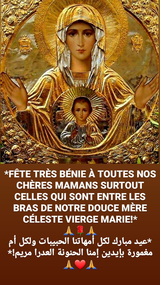 ndlparis's tweet photo. *FÊTE TRÈS BÉNIE À TOUTES NOS CHÈRES MAMANS SURTOUT CELLES QUI SONT ENTRE LES BRAS DE NOTRE DOUCE MÈRE CÉLESTE VIERGE MARIE!*
🙏🌹🙏
*عيد مبارك لكل أمهاتنا الحبيبات ولكل أم مغمورة بإيدين إمنا الحنونة العدرا مريم!*
🙏❤🙏 https://t.co/JkUStnTb3j