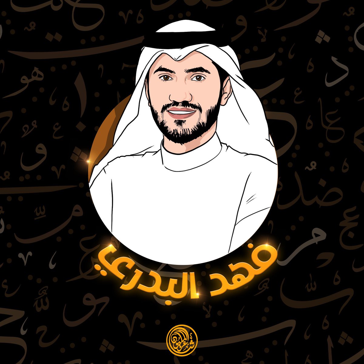 فالك التوفيق يافهد بأذن البيرق عراقي 
 #فهد_البدري_شاعر_المليون10