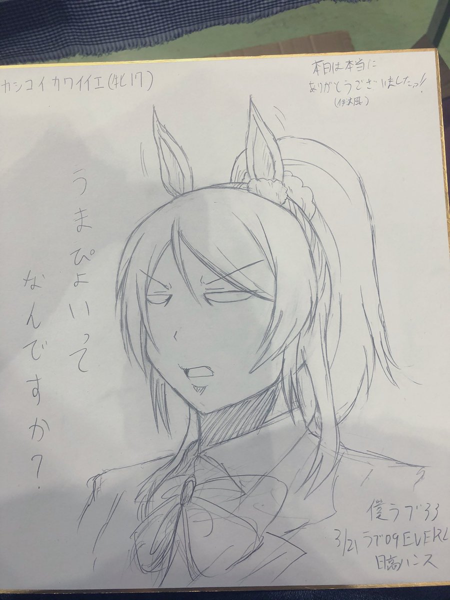 僕ラブお疲れ様でした!!
アフター用の色紙の受領報告お待ちしてます。 