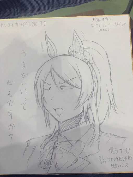 僕ラブお疲れ様でした!!
アフター用の色紙の受領報告お待ちしてます。 