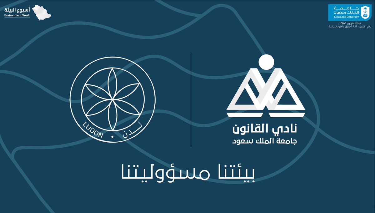 LawClub's tweet photo. بمناسبة #أسبوع_البيئة  
يسر #نادي_القانون_ksu ، وبالتعاون مع مبادرة لدن التطوعية @Ludon_SA ، أن نستعرض لكم أبرز التغيّرات التشريعية والبرامج الوطنية التي ساهمت ،وستساهم في الحفاظ على البيئة وضمان الإستدامة في المملكة العربية السعودية.
#بيئتنا_مسؤوليتنا https://t.co/kfc9i6J30C
