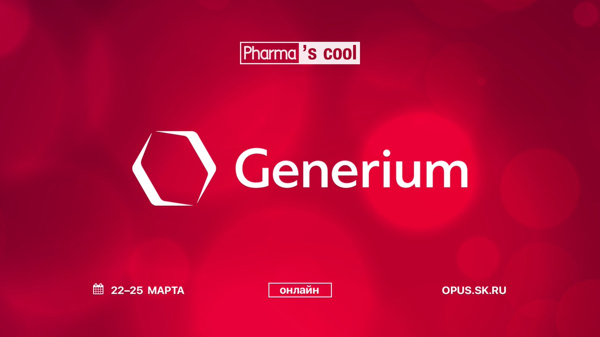 Опубликовали vk.com/openusk программу выступлений экспертов еще одного партнера #pharmascool – компании #ГЕНЕРИУМ

💊 Бесплатная регистрация:
opus.sk.ru/pharmascool

#ОтУС #Сколково #ГЕНЕРИУМ
#pharma #фарма #биомед #biomed #фармаскул #биомедтех  #biomedtech