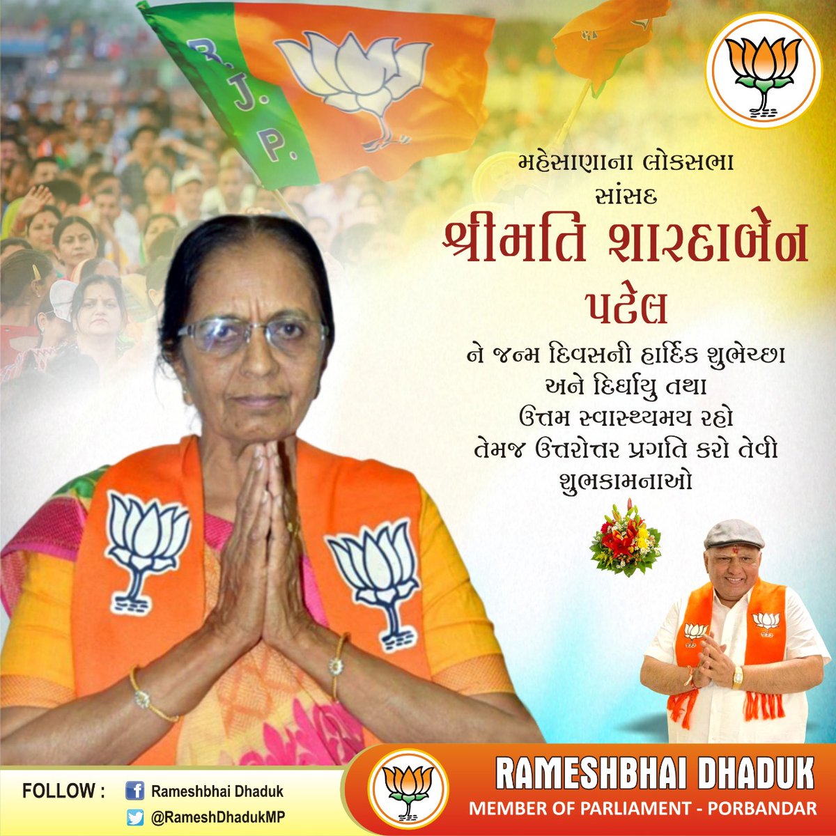 મયુર કલ્યાણજીભાઇ જોષી 🇮🇳 (@neetkalyan) on Twitter photo સાંસદ મહેસાણા <a href="/ShardabenPatel/">Shardaben Patel</a> ના જન્મ દિવસ ની શુભેચ્છાઓ તેમજ ઉત્તરોત્તર પ્રગતિ કરો તેવી શુભેચ્છાઓ
<a href="/JPNadda/">Jagat Prakash Nadda</a> <a href="/narendramodi/">Narendra Modi</a> <a href="/byadavbjp/">Bhupender Yadav</a> <a href="/patelbharadwa/">Veibhaa Patel</a> <a href="/ushadubey031/">Usha Dubey Bjp Buxar (Modi ka Parivar)</a> <a href="/DrAshaPatel/">Late Dr. Asha Patel</a> <a href="/Nitinbhai_Patel/">Nitin Patel</a> સાંસદ મહેસાણા <a href="/ShardabenPatel/">Shardaben Patel</a> ના જન્મ દિવસ ની શુભેચ્છાઓ તેમજ ઉત્તરોત્તર પ્રગતિ કરો તેવી શુભેચ્છાઓ
<a href="/JPNadda/">Jagat Prakash Nadda</a> <a href="/narendramodi/">Narendra Modi</a> <a href="/byadavbjp/">Bhupender Yadav</a> <a href="/patelbharadwa/">Veibhaa Patel</a> <a href="/ushadubey031/">Usha Dubey Bjp Buxar (Modi ka Parivar)</a> <a href="/DrAshaPatel/">Late Dr. Asha Patel</a> <a href="/Nitinbhai_Patel/">Nitin Patel</a>