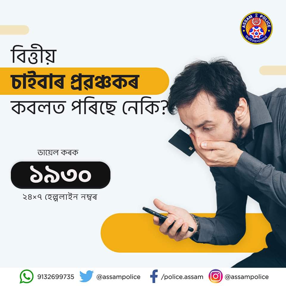 বিত্তীয় চাইবাৰ প্ৰৱঞ্চনাৰ কবলত পৰি ধন হেৰুৱাইছে নেকি? 

 ডায়েল কৰক ১৯৩০

বিত্তীয় প্ৰৱঞ্চনাৰ ভুক্তভোগীসকলে দ্ৰুত আৰু তাৎক্ষণিক সহায়ৰ বাবে ২৪ ঘণ্টাৰ ভিতৰত হেল্পলাইন নম্বৰ ১৯৩০ ত ফোন কৰক ।

#ReportCyberCrime